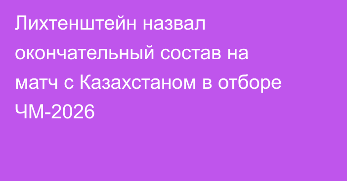 Лихтенштейн назвал окончательный состав на матч с Казахстаном в отборе ЧМ-2026