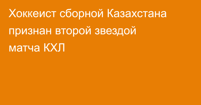 Хоккеист сборной Казахстана признан второй звездой матча КХЛ