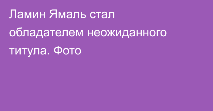 Ламин Ямаль стал обладателем неожиданного титула. Фото