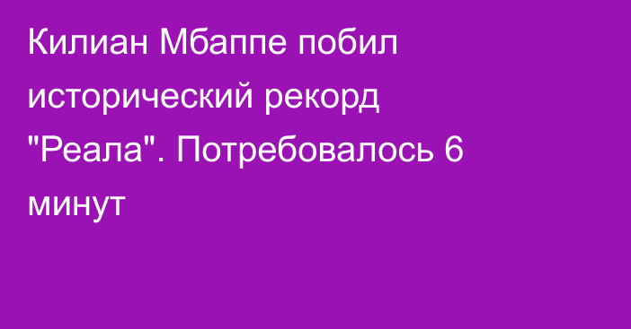 Килиан Мбаппе побил исторический рекорд 
