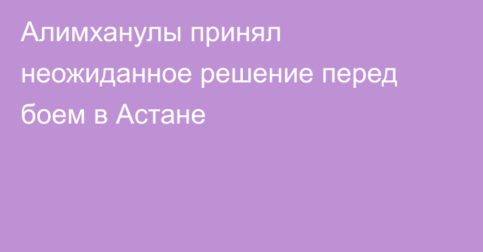 Алимханулы принял неожиданное решение перед боем в Астане