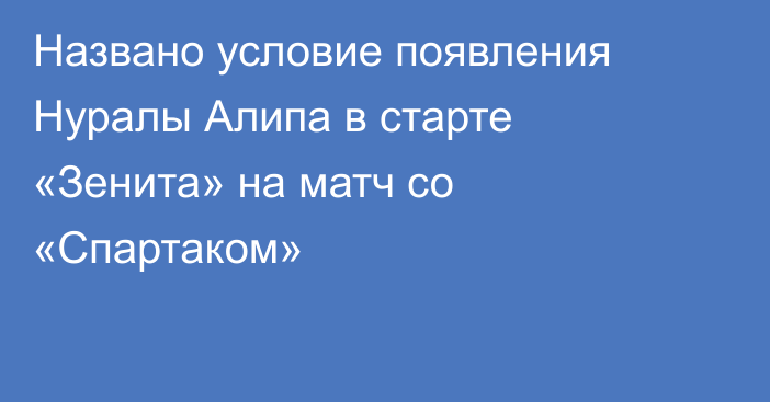 Названо условие появления Нуралы Алипа в старте «Зенита» на матч со «Спартаком»