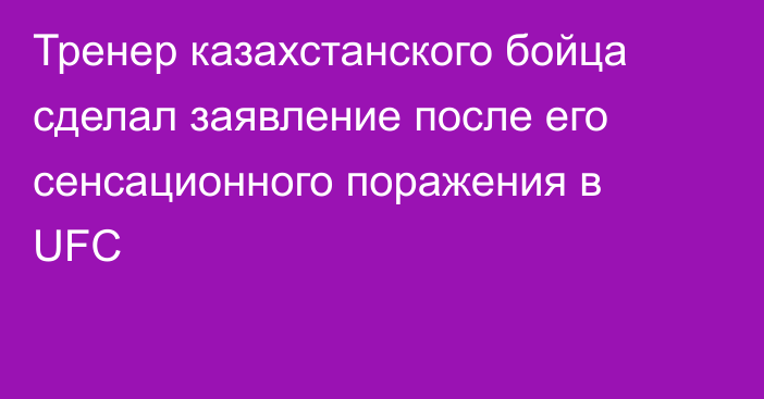 Тренер казахстанского бойца сделал заявление после его сенсационного поражения в UFC