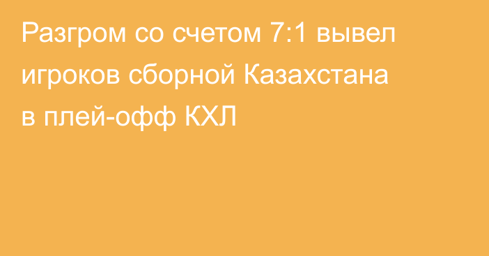 Разгром со счетом 7:1 вывел игроков сборной Казахстана в плей-офф КХЛ