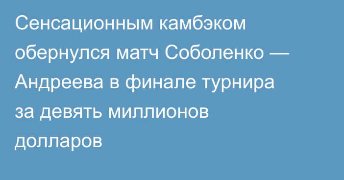 Сенсационным камбэком обернулся матч Соболенко — Андреева в финале турнира за девять миллионов долларов