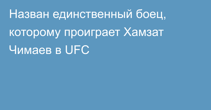 Назван единственный боец, которому проиграет Хамзат Чимаев в UFC