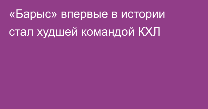 «Барыс» впервые в истории стал худшей командой КХЛ