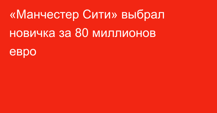 «Манчестер Сити» выбрал новичка за 80 миллионов евро