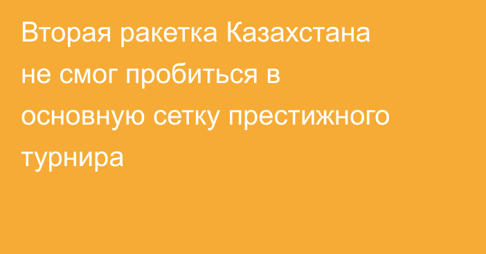 Вторая ракетка Казахстана не смог пробиться в основную сетку престижного турнира