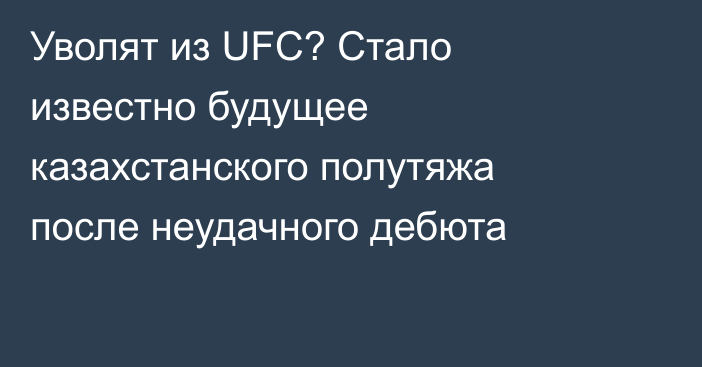 Уволят из UFC? Стало известно будущее казахстанского полутяжа после неудачного дебюта