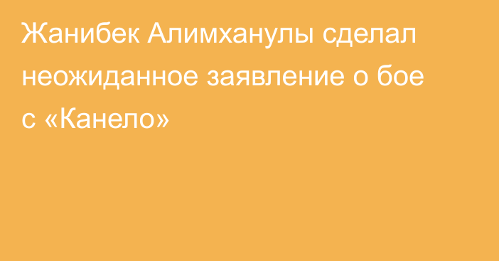 Жанибек Алимханулы сделал неожиданное заявление о бое с «Канело»