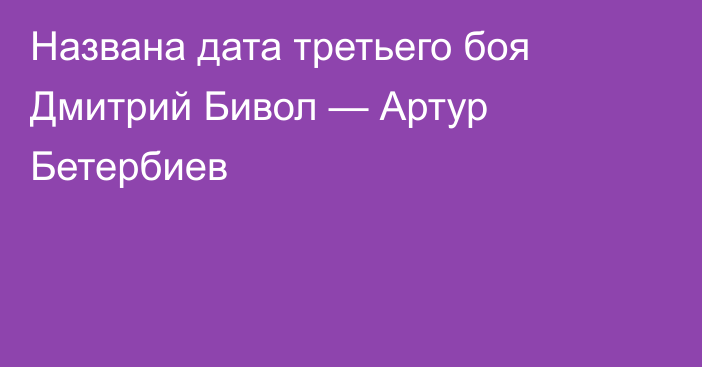 Названа дата третьего боя Дмитрий Бивол — Артур Бетербиев