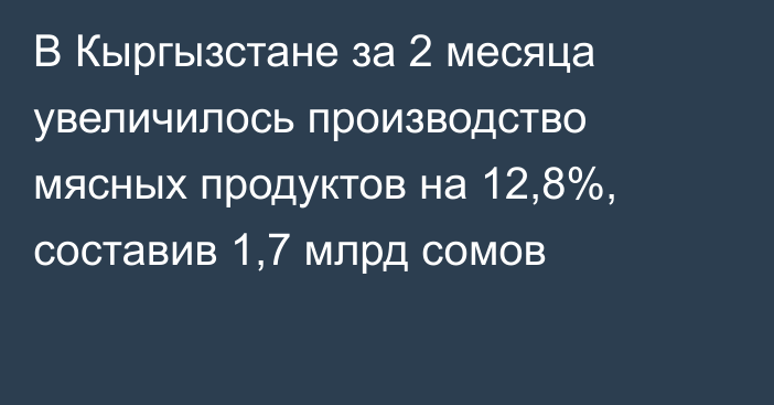 В Кыргызстане за 2 месяца увеличилось производство мясных продуктов на 12,8%, составив 1,7 млрд сомов