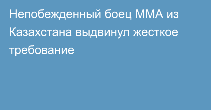 Непобежденный боец ММА из Казахстана выдвинул жесткое требование