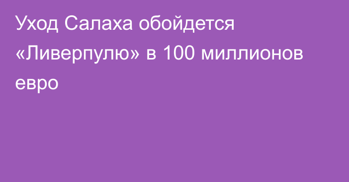Уход Салаха обойдется «Ливерпулю» в 100 миллионов евро