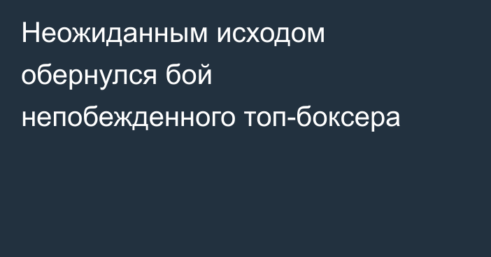 Неожиданным исходом обернулся бой непобежденного топ-боксера