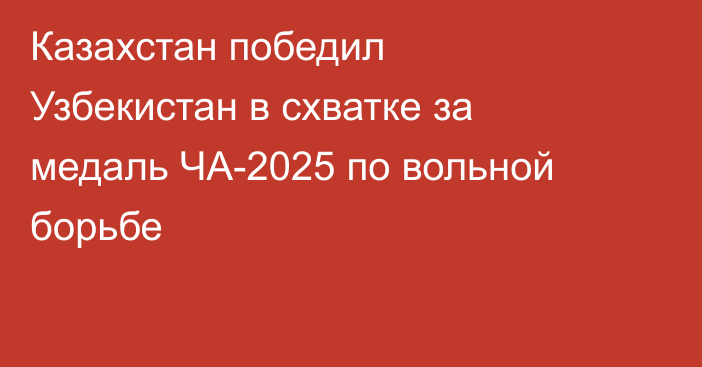 Казахстан победил Узбекистан в схватке за медаль ЧА-2025 по вольной борьбе