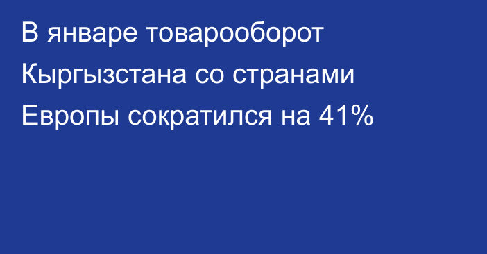 В январе товарооборот Кыргызстана со странами Европы сократился на 41%