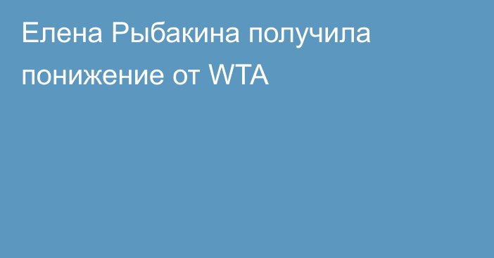 Елена Рыбакина получила понижение от WTA