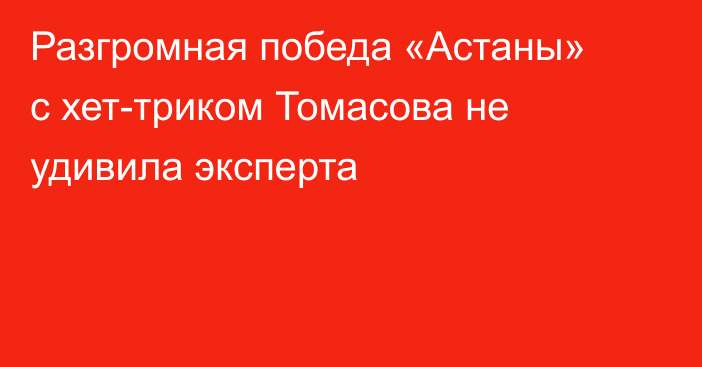 Разгромная победа «Астаны» с хет-триком Томасова не удивила эксперта