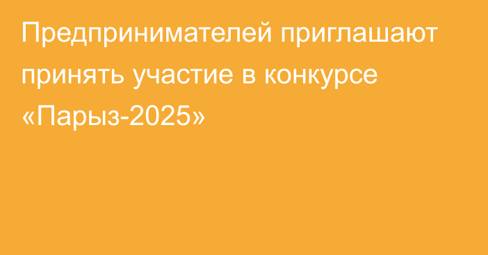 Предпринимателей приглашают принять участие в конкурсе «Парыз-2025»