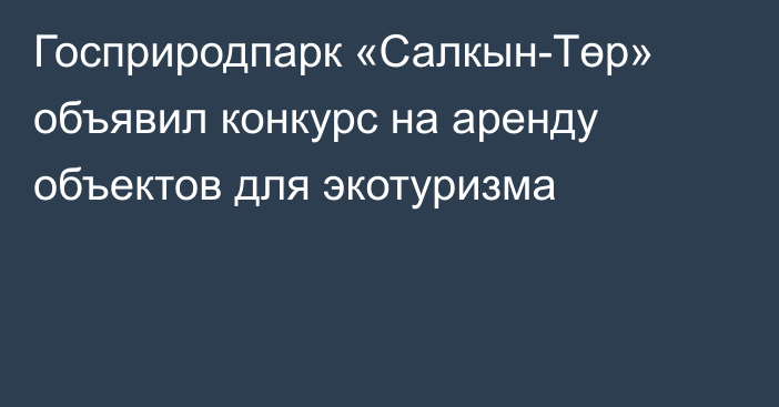 Госприродпарк «Салкын-Төр» объявил конкурс на аренду объектов для экотуризма