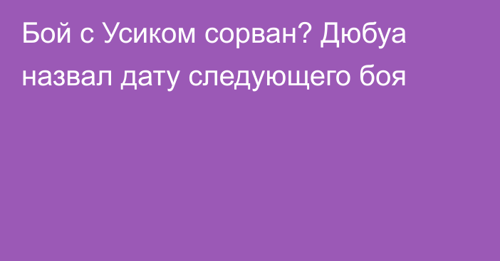 Бой с Усиком сорван? Дюбуа назвал дату следующего боя