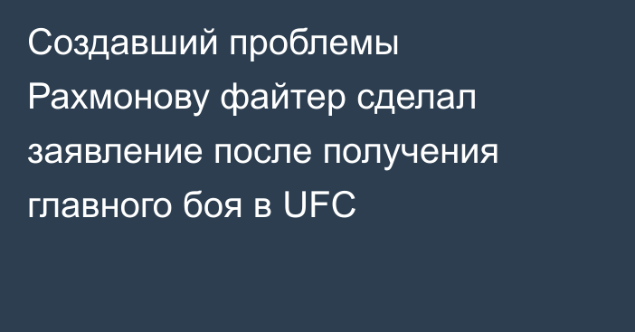 Создавший проблемы Рахмонову файтер сделал заявление после получения главного боя в UFC