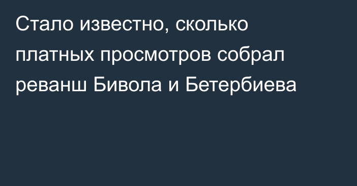 Стало известно, сколько платных просмотров собрал реванш Бивола и Бетербиева