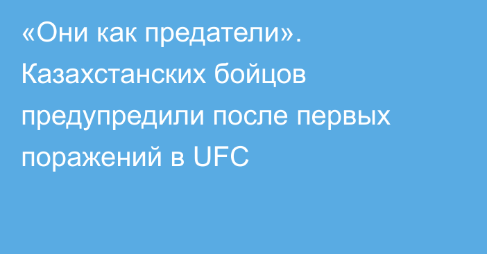 «Они как предатели». Казахстанских бойцов предупредили после первых поражений в UFC