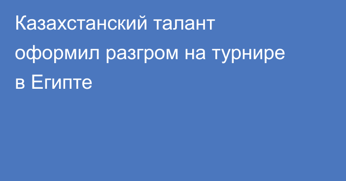Казахстанский талант оформил разгром на турнире в Египте