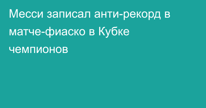 Месси записал анти-рекорд в матче-фиаско в Кубке чемпионов