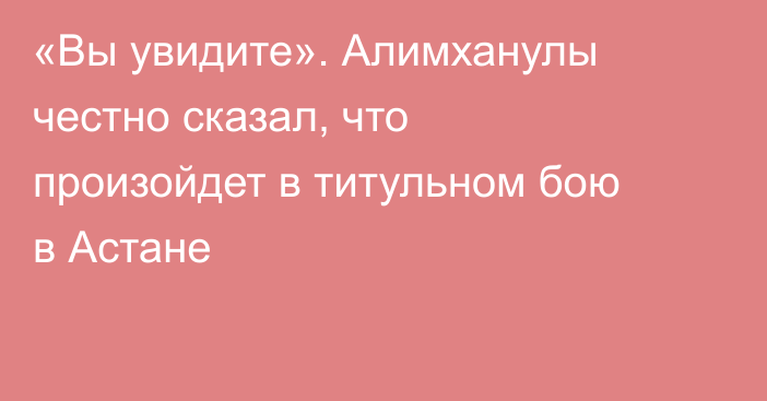 «Вы увидите». Алимханулы честно сказал, что произойдет в титульном бою в Астане