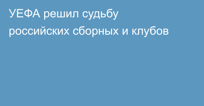 УЕФА решил судьбу российских сборных и клубов