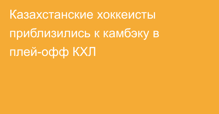 Казахстанские хоккеисты приблизились к камбэку в плей-офф КХЛ