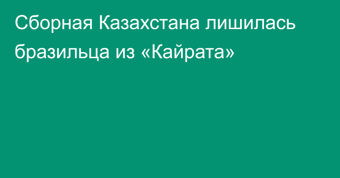Сборная Казахстана лишилась бразильца из «Кайрата»