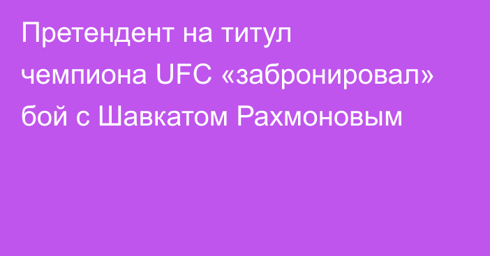 Претендент на титул чемпиона UFC «забронировал» бой с Шавкатом Рахмоновым