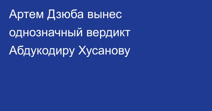 Артем Дзюба вынес однозначный вердикт Абдукодиру Хусанову