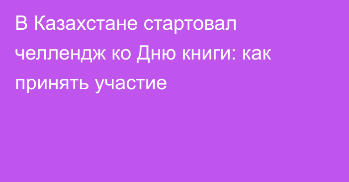 В Казахстане стартовал челлендж ко Дню книги: как принять участие