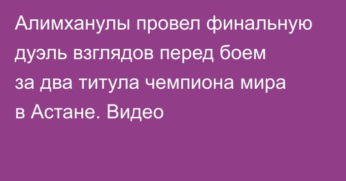 Алимханулы провел финальную дуэль взглядов перед боем за два титула чемпиона мира в Астане. Видео