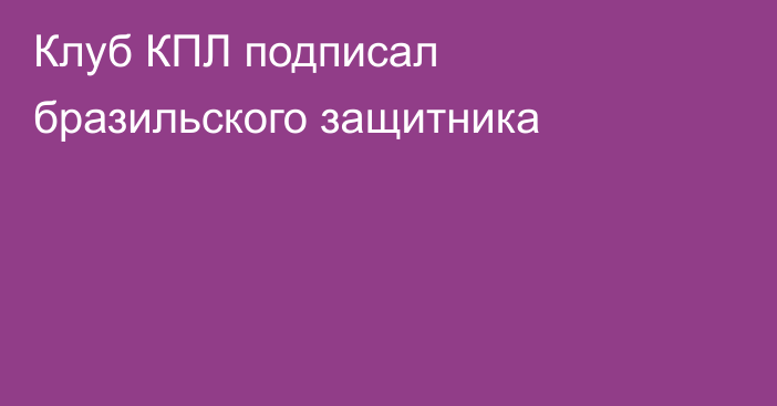 Клуб КПЛ подписал бразильского защитника