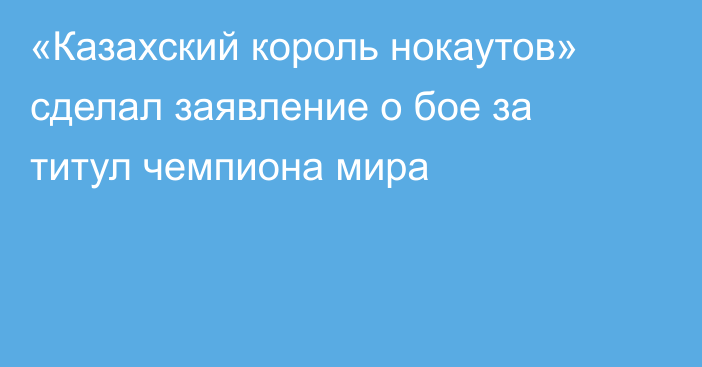 «Казахский король нокаутов» сделал заявление о бое за титул чемпиона мира