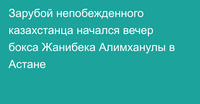 Зарубой непобежденного казахстанца начался вечер бокса Жанибека Алимханулы в Астане