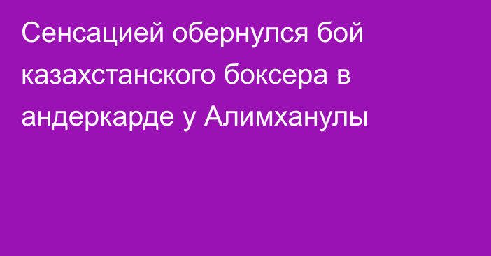 Сенсацией обернулся бой казахстанского боксера в андеркарде у Алимханулы