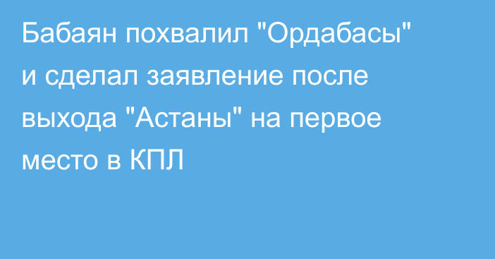 Бабаян похвалил 