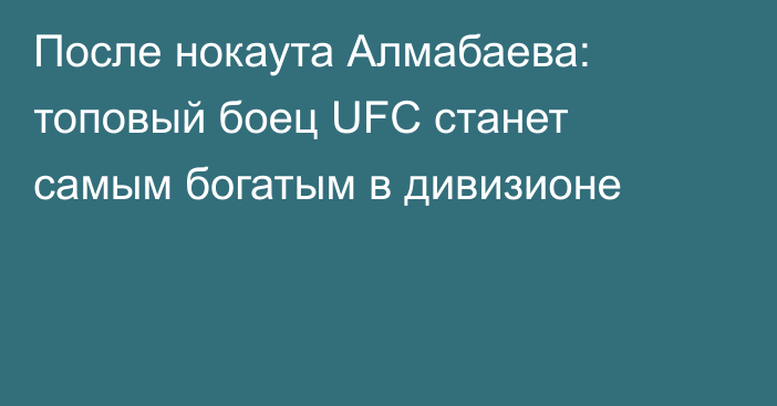 После нокаута Алмабаева: топовый боец UFC станет самым богатым в дивизионе