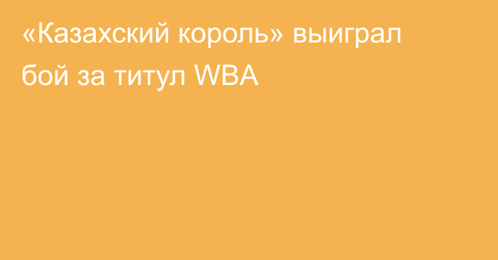 «Казахский король» выиграл бой за титул WBA