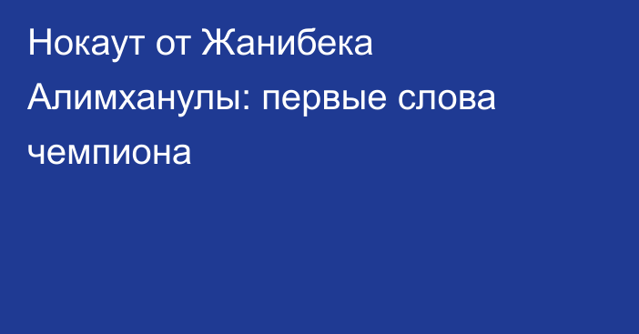 Нокаут от Жанибека Алимханулы: первые слова чемпиона