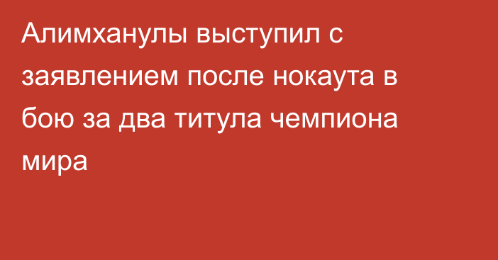 Алимханулы выступил с заявлением после нокаута в бою за два титула чемпиона мира