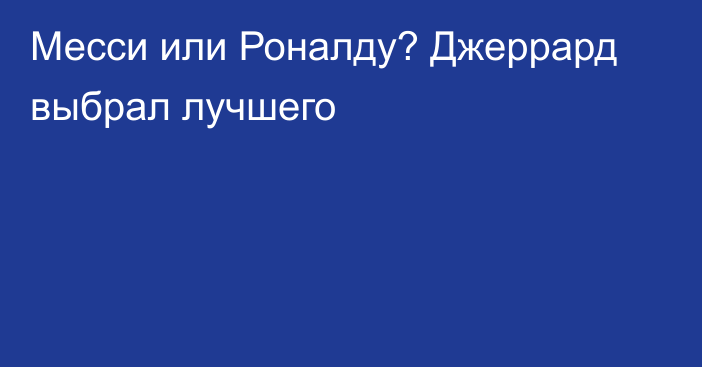 Месси или Роналду? Джеррард выбрал лучшего